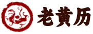 卜算万年历